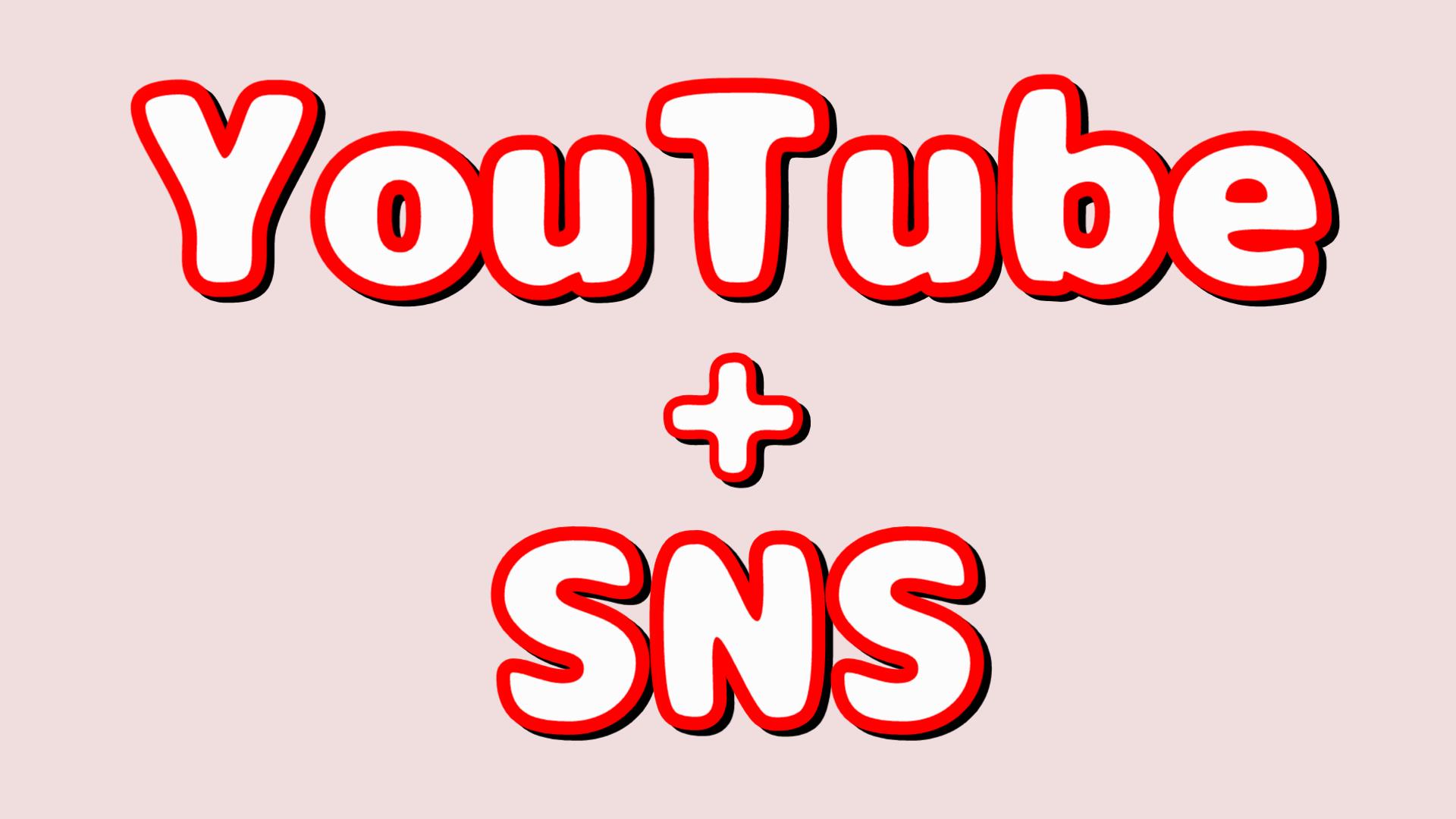 YouTubeとSNS